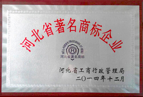 河北省著名商標(biāo)