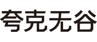 夸克無谷