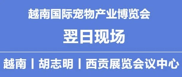 越南國際寵物產(chǎn)業(yè)博覽會丨翌日現(xiàn)場