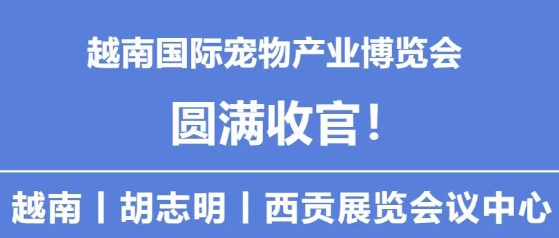 越南國際寵物產(chǎn)業(yè)博覽會丨圓滿收官