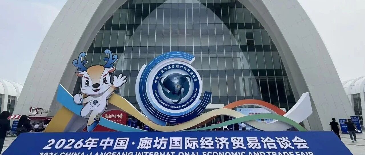 中國丨廊坊國際經(jīng)濟貿(mào)易洽談會