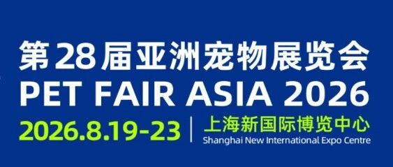 派得寵物食品邀您參加“第28屆亞洲（上海）寵物展覽會”。